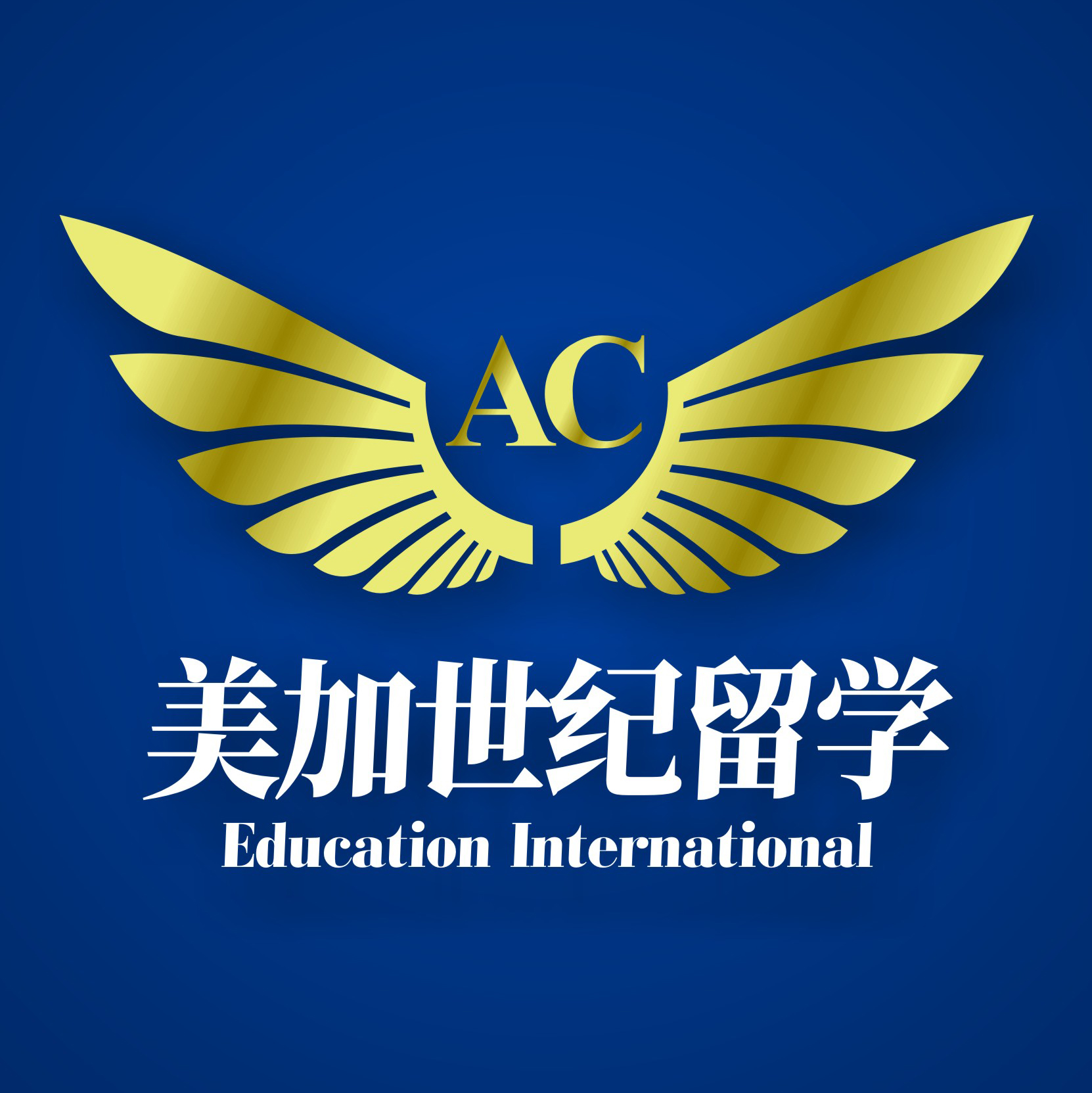 美国留学_澳洲留学「AC留学」-北京美加世纪留学咨询有限责任公司
